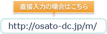 ړ͂http://osato-dc.jp/m/